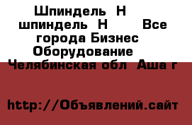 Шпиндель 2Н 125, шпиндель 2Н 135 - Все города Бизнес » Оборудование   . Челябинская обл.,Аша г.